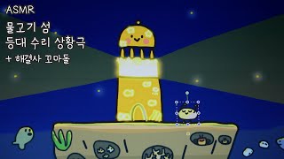 iPad ASMR 자막  바다를 지켜주는 등대 고쳐주기 💡 해결사 꼬마돌과 함께🌚🔍 [upl. by Phipps]