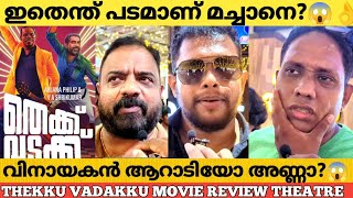 Thekku Vadakku Movie Review Theatre Response  Vinayakan  Suraj Venjaramoodu Thekku Vadakku Review [upl. by Llebyram]