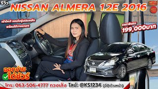 รีวิวรถเข้าใหม่ NISSAN ALMERA 12E 2016 [upl. by Bernadina]