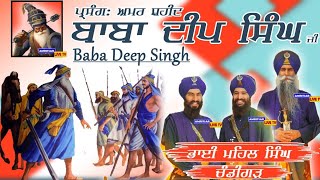 Baba Deep Singh Ji Parsang । Bhai Mehal Singh Chandigarh Wale New Kavishri [upl. by Naval798]