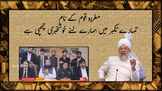 Hazrat Mirza Tahir Ahmad ra\مغررو قوم کے نام\ There is good news for us hidden in your arrogance [upl. by Silado]