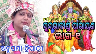 SUNDARAKANDA PARAYANA PART 1ANUPAMA TRIPATHYHATAGAONBARGARH [upl. by Arraes]