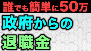 【退職金だけじゃない】退職時に〇〇するだけで150万円を一括で貰えます [upl. by Nugesulo960]