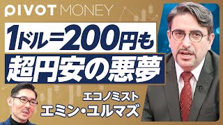 【1ドル200円も。超円安の悪夢】当面はレンジ相場／5万円到達は2026年以降？／日本株30万円時代は来る／「良い円安」はない／金利は15まで上げるべき【エミン・ユルマズ（3月13日収録）】 [upl. by Milicent]