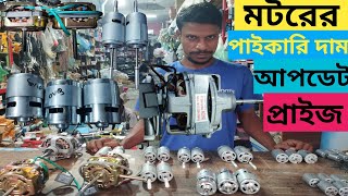 মটরের পাইকারি দাম আপডেট প্রাইজ  Motor Wholesale price in Bangladesh 2023  মটরের পাইকারি দাম [upl. by Euphemie]