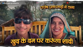 बहुत हुआ बर्दाश्त खुद के दम पर करूंगा शादी ।। pamposh Pratapgarhi [upl. by Aliak904]