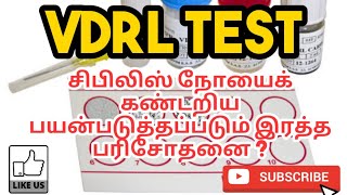 VDRL TEST  PRINCIPLE  PROCEDURE  RESULT  PHARMA TAMIL  AKI 55 [upl. by Llechtim178]