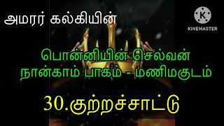 Ponniyin selvan audiobook  Part 4  chapter 30  Kalki novel  பொன்னியின் செல்வன் நான்காம் பாகம் [upl. by Parsaye691]