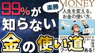 【衝撃作】「人生を変える、お金の使い方。」を世界一わかりやすく要約してみた【本要約】 [upl. by Nellac345]