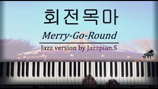 회전목마Merrygoround  sokodomofeatZionT 원슈타인  Jazz version ampSheet by JazzpianS [upl. by Ver257]