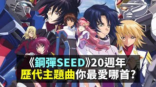 2021還在聽的請舉手《機動戰士鋼彈SEED》主題曲，日網友最新票選排行榜‖愛玩NOWNEWS [upl. by Arednaxela]