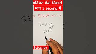 percentage kaise nikalne 💥 percentage ke sawal प्रतिशत कैसे निकलते हैं ssc​ mathstricks​ shorts​ [upl. by Llerahc]