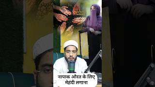 Napaak Aurat ko Mehandi Lagana Chahiye ❌ trendingshorts islamicstatus motivation islam shorts [upl. by Rabah147]