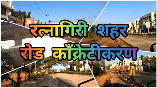 Ratnagiri City Concrete Road Ep125 रत्नागिरी शहरातील रस्ताचे काँक्रेटीकरणratnagiri 100crore [upl. by Sarkaria]