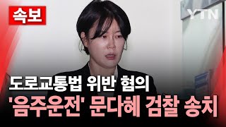 속보 음주운전 문다혜 도로교통법 위반 혐의 검찰 송치  YTN [upl. by Harrietta]