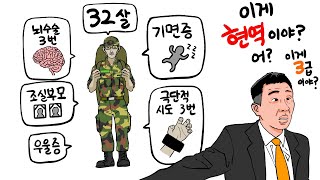 누가봐도 면제인데 4번이나 현역판정으로 끌려온 32살 [upl. by Notlrak265]