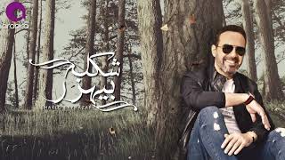 Wael Jassar  Shaklo Beyhazar  وائل جسار  شكله بيهزر [upl. by Koffler]