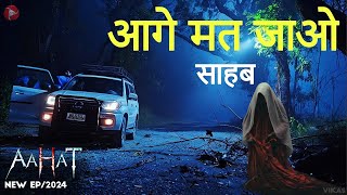 Aahat New Episode 2024  डर का असली एहसास aahat  भूल कर भी मत जाना [upl. by Midge]