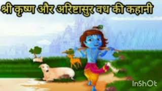 Aristasur vadh ki kahani in hindi [upl. by Birecree]