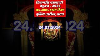 Tirupati Balaji Rs300 Darshan Ticket Booking For April 2024 [upl. by Dickerson]