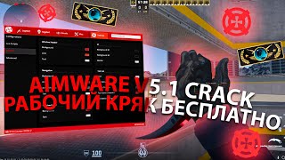 РАБОЧИЙ КРЯК АИМВАРА V51 КС2  СКАЧАТЬ АИМВАР КРЯК  AIMWARE CRACK 2024  СКАЧАТЬ ЧИТ НА КС2 [upl. by Merfe]