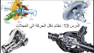 الدرس 13 شرح نظام ناقل الحركة الي العجلات Leçon 13  système différentiel de la voiture [upl. by Aleacem]
