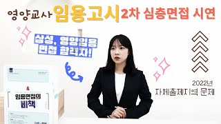 현직 영양교사의 임용고시 2차 심층면접 시연feat 2022년 자체출제지역 문제 복기 [upl. by Chon]