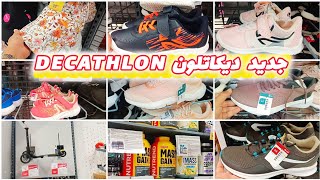 جديد وهميزات ديكاتلون 💥decathlon 💥 أحذية ،دراجات، [upl. by Cleopatre451]