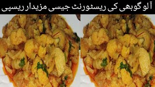 How to make Aloo ghobi recipe ll Gobi recipe ll phool Gobi recipe ll Safi kichan all recipe 786 ll [upl. by Pavia]