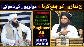 2 Namazo Ko Jamaa Karna JoharAsar Mufti Wahid vs Engineer Ali Mirza [upl. by Christmann]