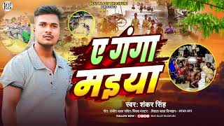 Audio  ए गंगा मईया  Shankar Singh  A Ganga Maiya  Latest Bhojpuri Badh song 2024 [upl. by Adel]