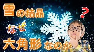 なぜ雪の結晶はすべて「六角形」なの？身近な疑問を解説 [upl. by Calderon]