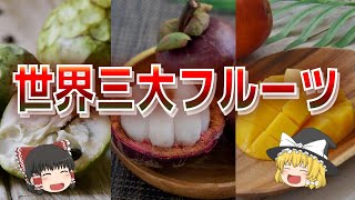 ”世界三大フルーツ”と呼ばれる世界で最も美味しい３つの果物について【ゆっくり解説】 [upl. by Aduhey]