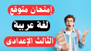 امتحان عربى للصف الثالث الاعدادى الترم الأول 2024  أسئلة مهمة جداً 😳 [upl. by Felty]