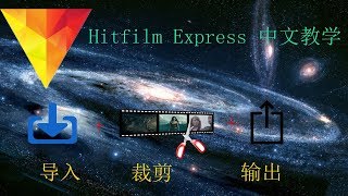 【Hitfilm Express中文教学1】导入裁剪输出 [upl. by Nerradal975]