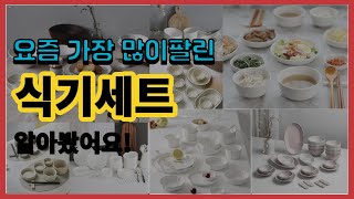 식기세트 추천 판매순위 Top10  가격 평점 후기 비교 [upl. by Irahk]