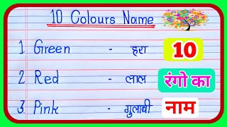 10 Colours Name in Hindi and English  Colours Name  रंगों के नाम  Rango ke naam Hindi aur English [upl. by Nailliw]