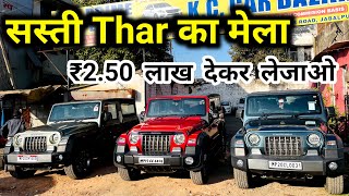 Second Hand Thar New Model Mega Collection  New Model Thar 2024 Second Hand Price Kc Car Bazar 🔥 [upl. by Muriel]