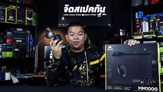 รีวิว CORSAIR MM1000 แผ่นรองเมาส์ที่ชาร์จไฟ ไร้สายได้ตั้งแต่เมาส์ ไปจนถึง iPhone [upl. by Cristi]