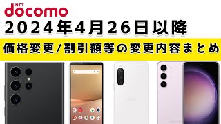 【ドコモ】4月26日以降の価格割引額等、変更内容まとめ【ドコモオンラインショップ】 [upl. by Aztinaj378]