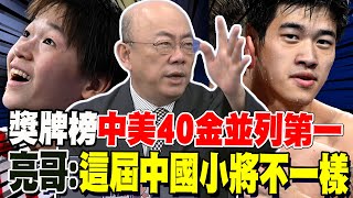 龍頭一哥纏鬥到最後 中美40金並列奧運第一 郭正亮發現中國00後小將們不一樣了 [upl. by Thay404]