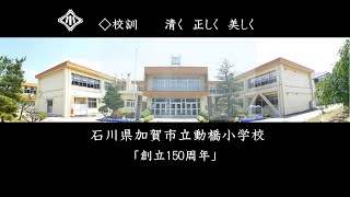 石川県加賀市立 動橋小学校 「創立150周年」 [upl. by Sac]