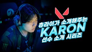 퍼시픽에 등장한 괴물 같은 신인 카론Karon의 모든 것 세팅 장비 하이라이트 l 발로란트 유저 소개 [upl. by Levina]