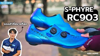 SPHYRE RC903 รองเท้าจักรยาน Shimano ที่สบายที่สุด  Shimano SPHYRE RC903 Shoes [upl. by Jess]