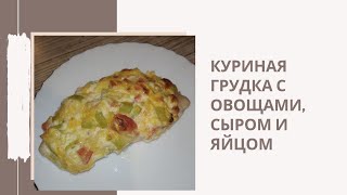 Куриная грудка «побыстрому» с сыром и овощами помидоры перец чеснок Низкокалорийный рецепт [upl. by Nitin]