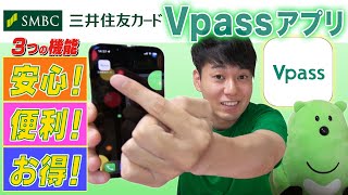 三井住友カード Vpass アプリ【安心！便利！お得！ ３つの機能！】 [upl. by Melisandra]