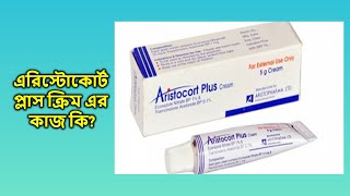 এরিস্টোকর্ট প্লাস ১০১ ক্রীম  Aristocort Plus  101 [upl. by Debi]