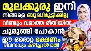 ഈ ഒരൊറ്റ ഭക്ഷണം ദിവസവും കഴിച്ചാൽ മൂലക്കുരു ജീവിതത്തിൽ വരില്ല [upl. by Bluh]