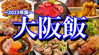 大阪に行ったらコレを食べろ！金曜日の深夜から食べ飲み歩く弾丸グルメ旅！難波なんば鶴橋梅田北新地日本橋 [upl. by Itsirc]