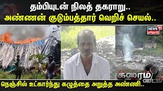 Crime Time  தம்பியுடன் நிலத் தகராறு அண்ணன் குடும்பத்தார் வெறிச் செயல் [upl. by Luigi]